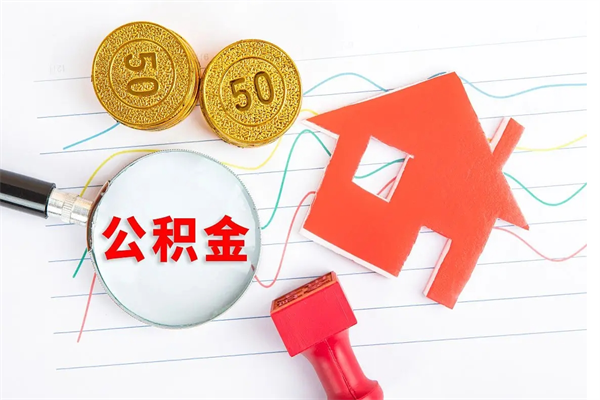 阳谷离职后取公积金（离职了取住房公积金需要什么手续）