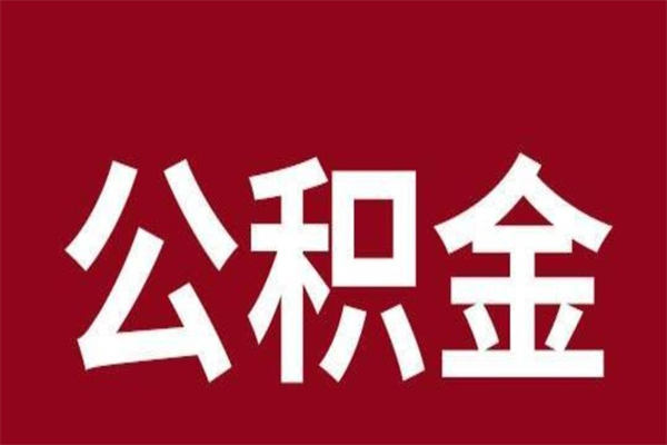 阳谷公积金取了有什么影响（住房公积金取了有什么影响吗）