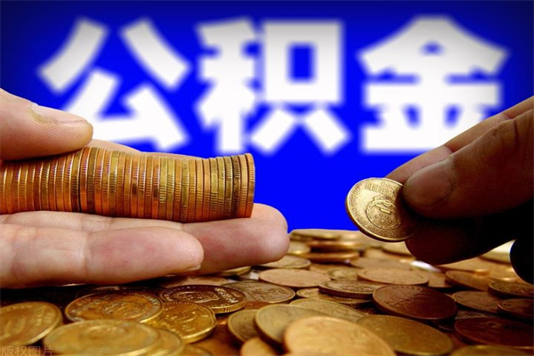 阳谷封存公积金取流程（对于封存的公积金怎么提取）