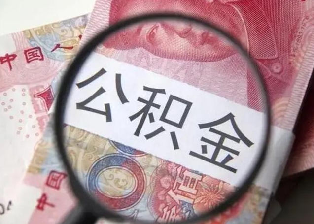 阳谷怎么领取个人公积金（怎么领公积金?）