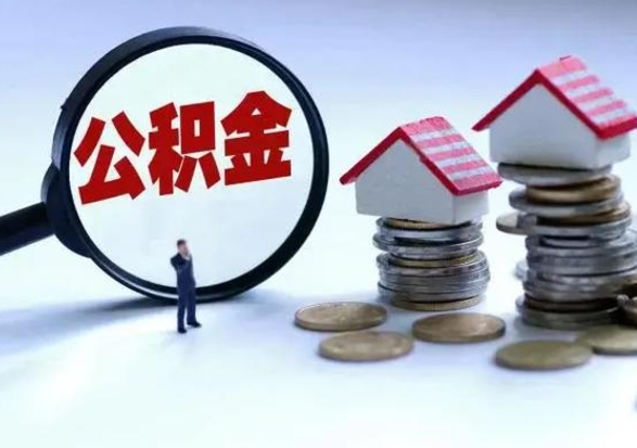 阳谷辞职公积金取费用是多少（辞职取住房公积金手续）