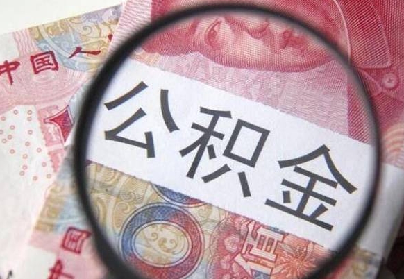 阳谷公积金本地人可以取出来吗（本地人住房公积金能取出来吗）