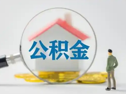 阳谷封存公积金提出（封存公积金提取流程2021）