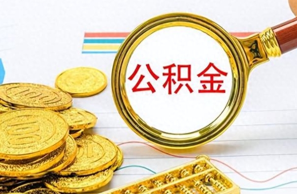 阳谷公积金多少钱可以提（公积金多少钱可以提取）